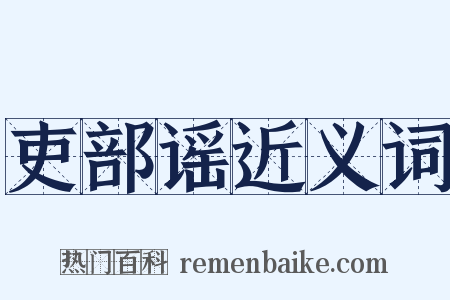 吏部谣近义词是什么意思的图片